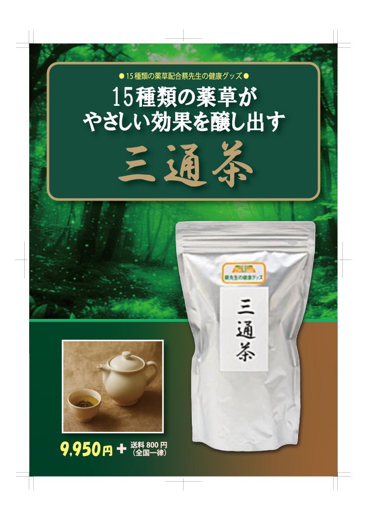 三通茶A4チラシ