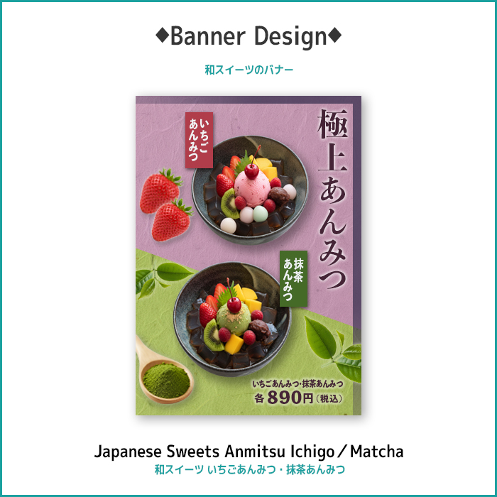 和スイーツ　いちごあんみつ　抹茶あんみつ　バナー