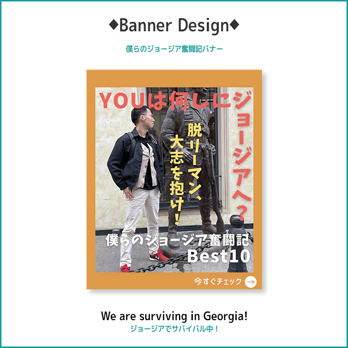 僕らのジョージア奮闘記