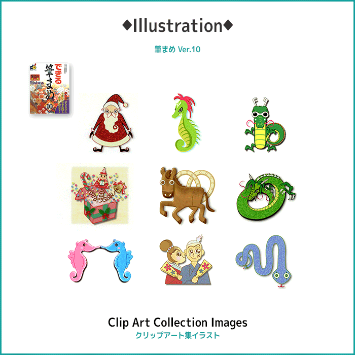 筆まめ Ver.10クリップアート集